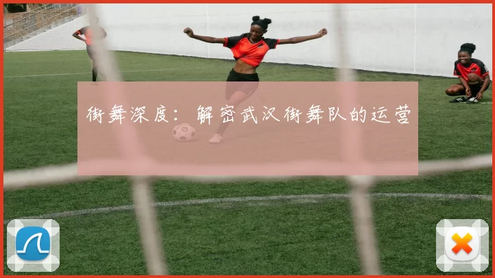 街舞深度：解密武汉街舞队的运营