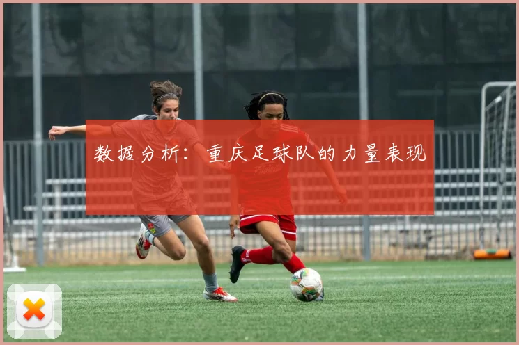 数据分析：重庆足球队的力量表现