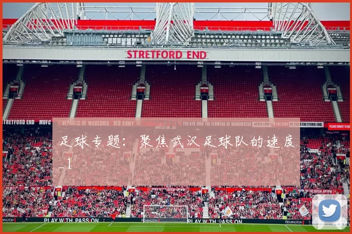 足球专题：聚焦武汉足球队的速度_1
