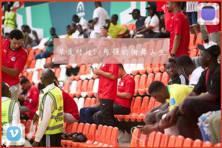 深度对话：陈强的街舞人生