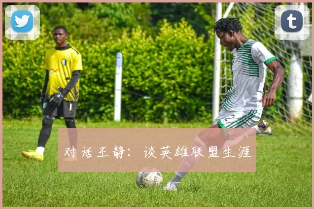 对话王静：谈英雄联盟生涯