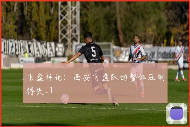 飞盘评论：西安飞盘队的整体压制得失_1